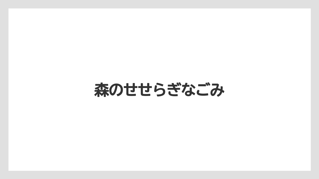 森のせせらぎなごみ
