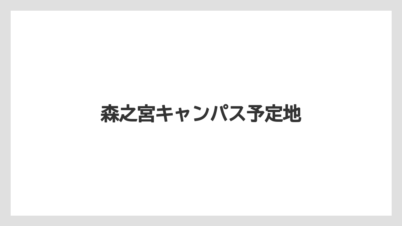 森之宮キャンパス予定地