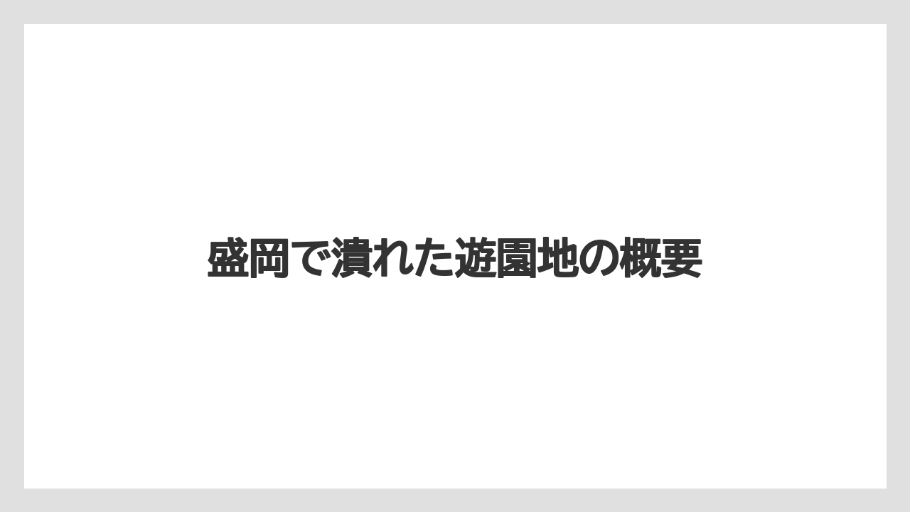 盛岡で潰れた遊園地の概要