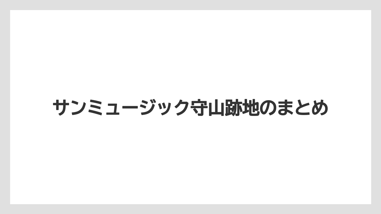 サンミュージック守山跡地のまとめ