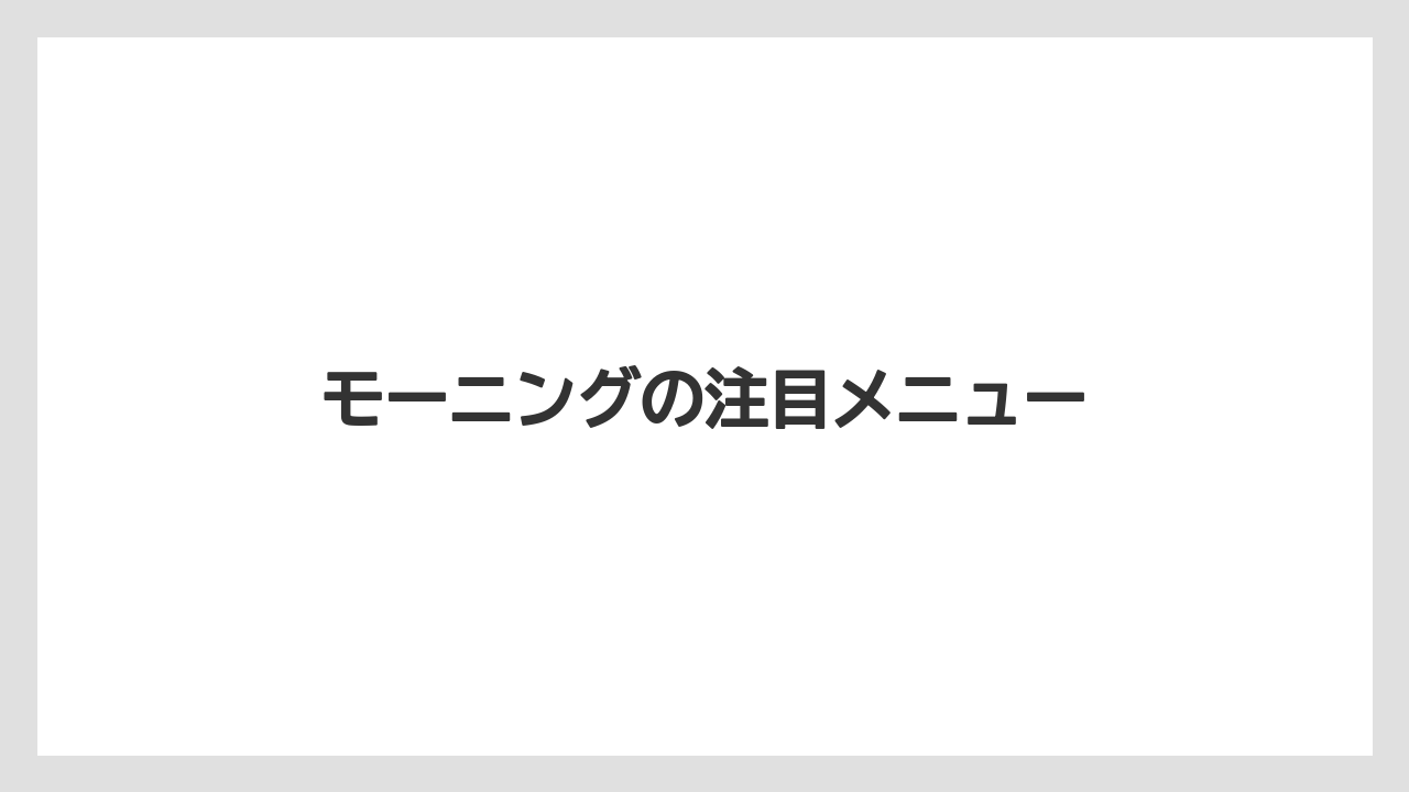 モーニングの注目メニュー