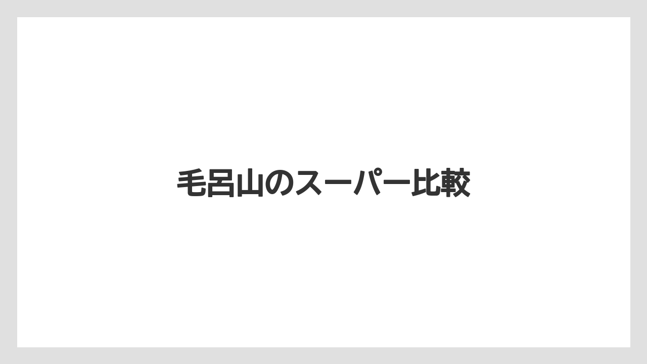 毛呂山のスーパー比較