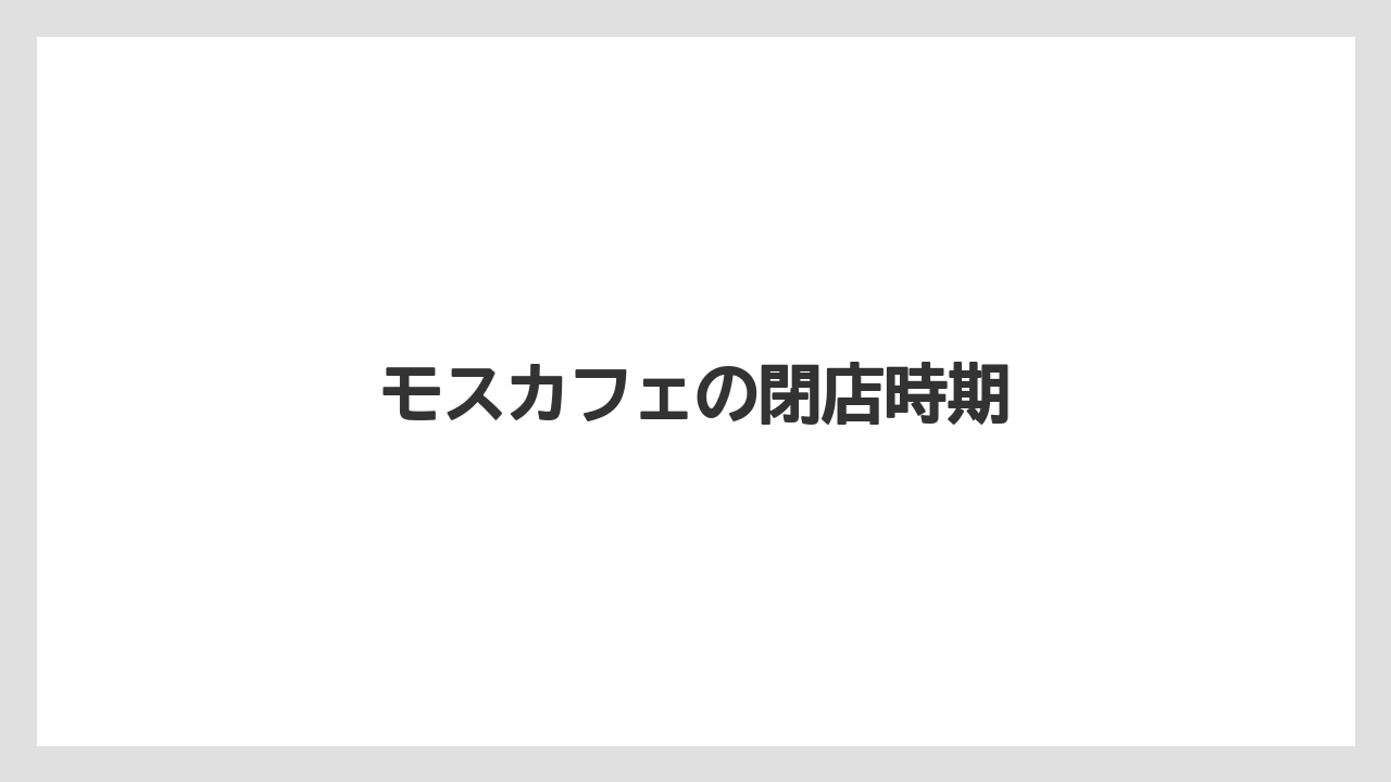 モスカフェの閉店時期