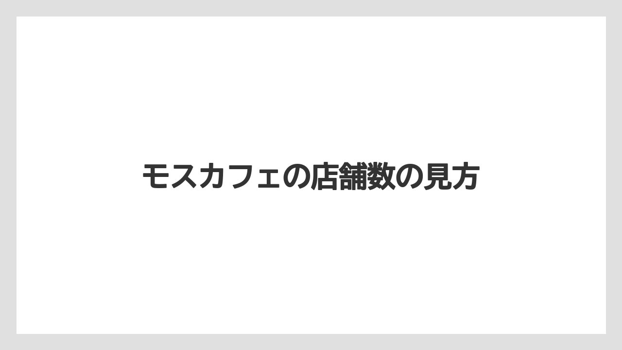 モスカフェの店舗数の見方