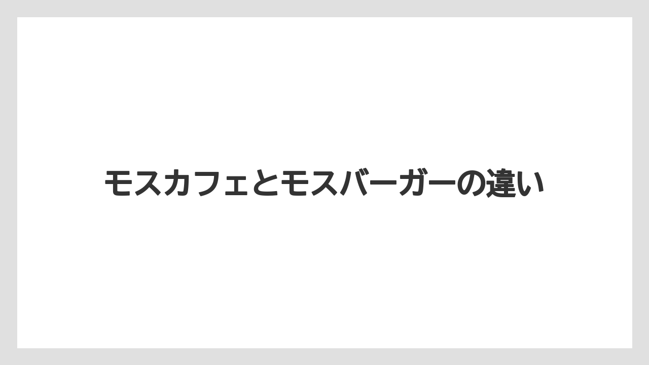 モスカフェとモスバーガーの違い