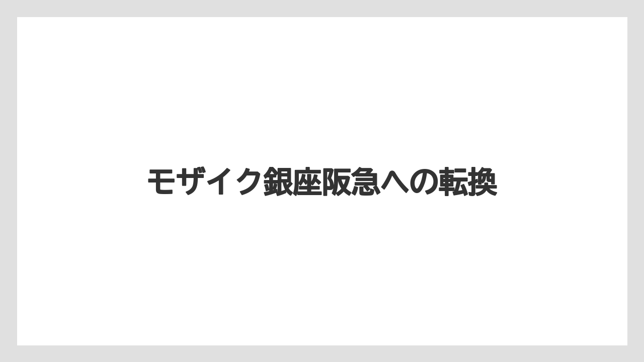 モザイク銀座阪急への転換