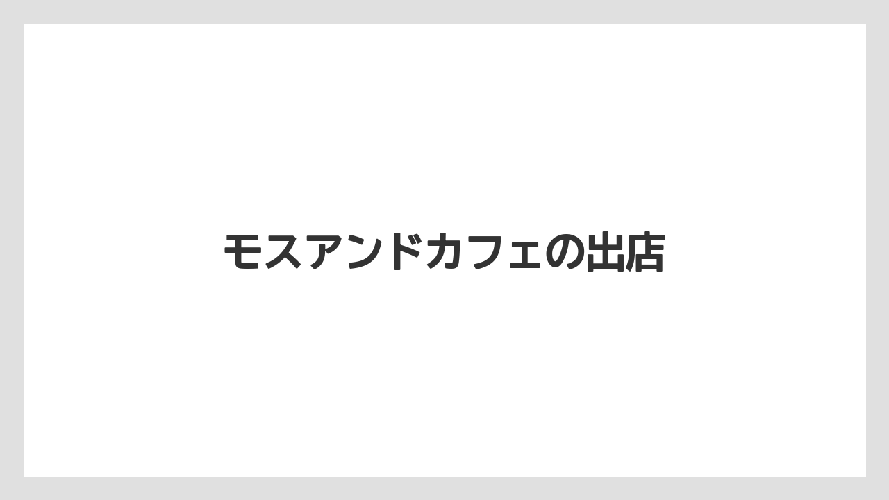 モスアンドカフェの出店