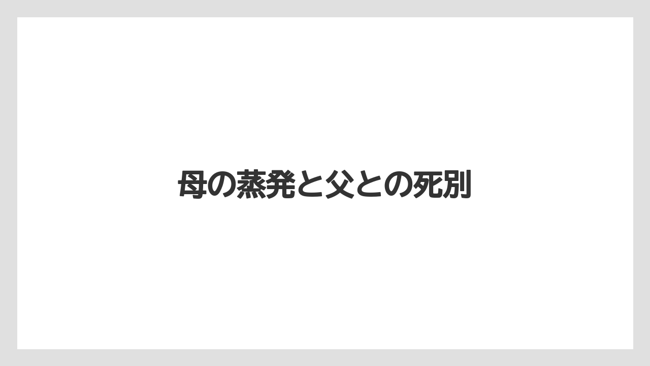 母の蒸発と父との死別