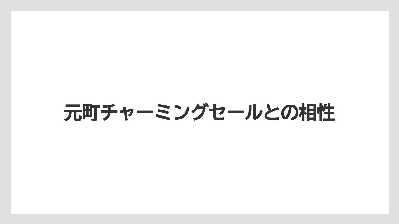 元町チャーミングセールとの相性