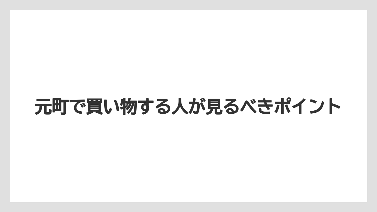元町で買い物する人が見るべきポイント