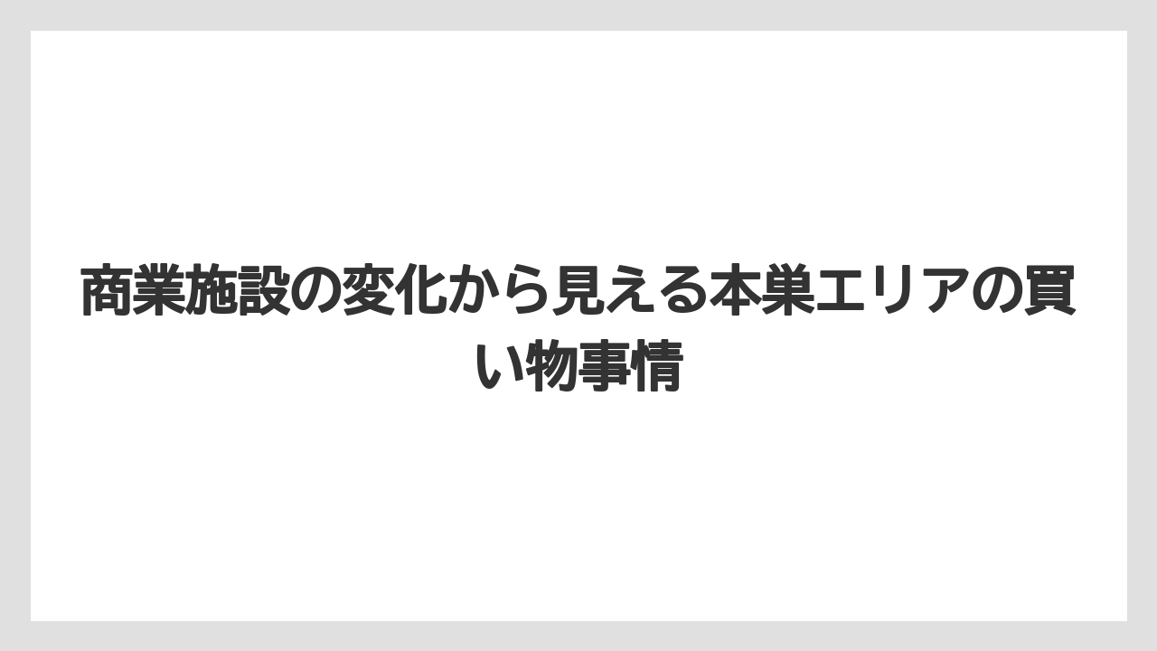 商業施設の変化から見える本巣エリアの買い物事情