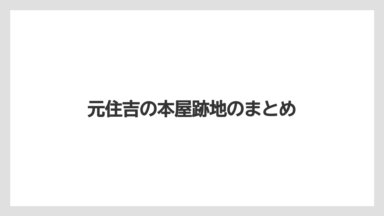 元住吉の本屋跡地のまとめ