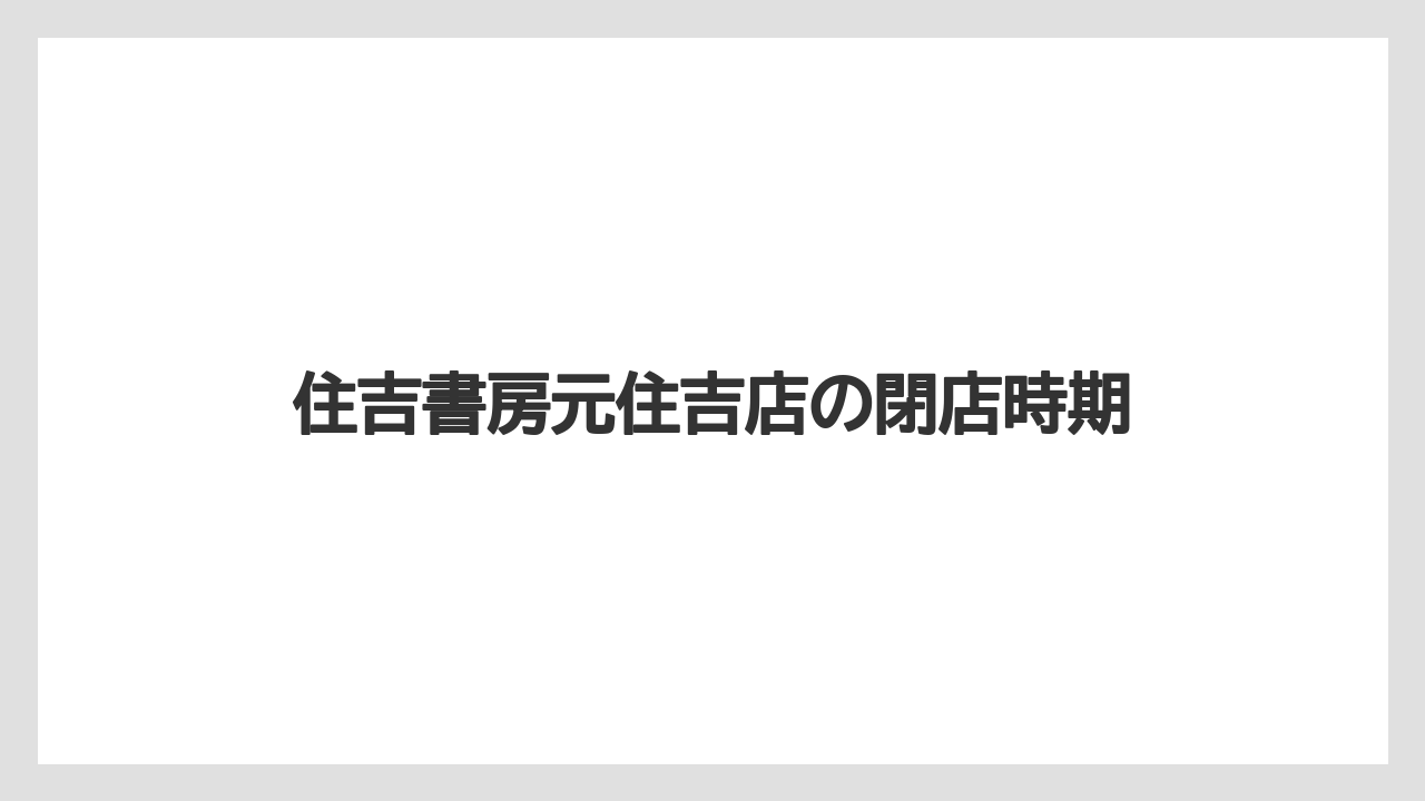 住吉書房元住吉店の閉店時期