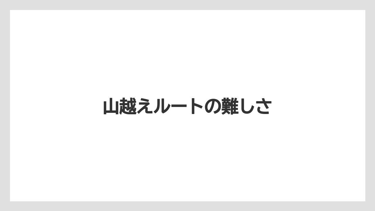山越えルートの難しさ