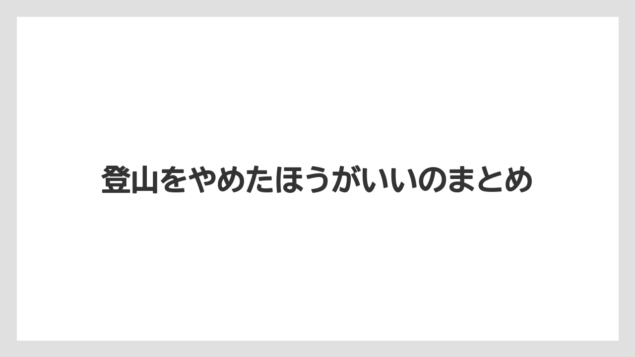 登山をやめたほうがいいのまとめ
