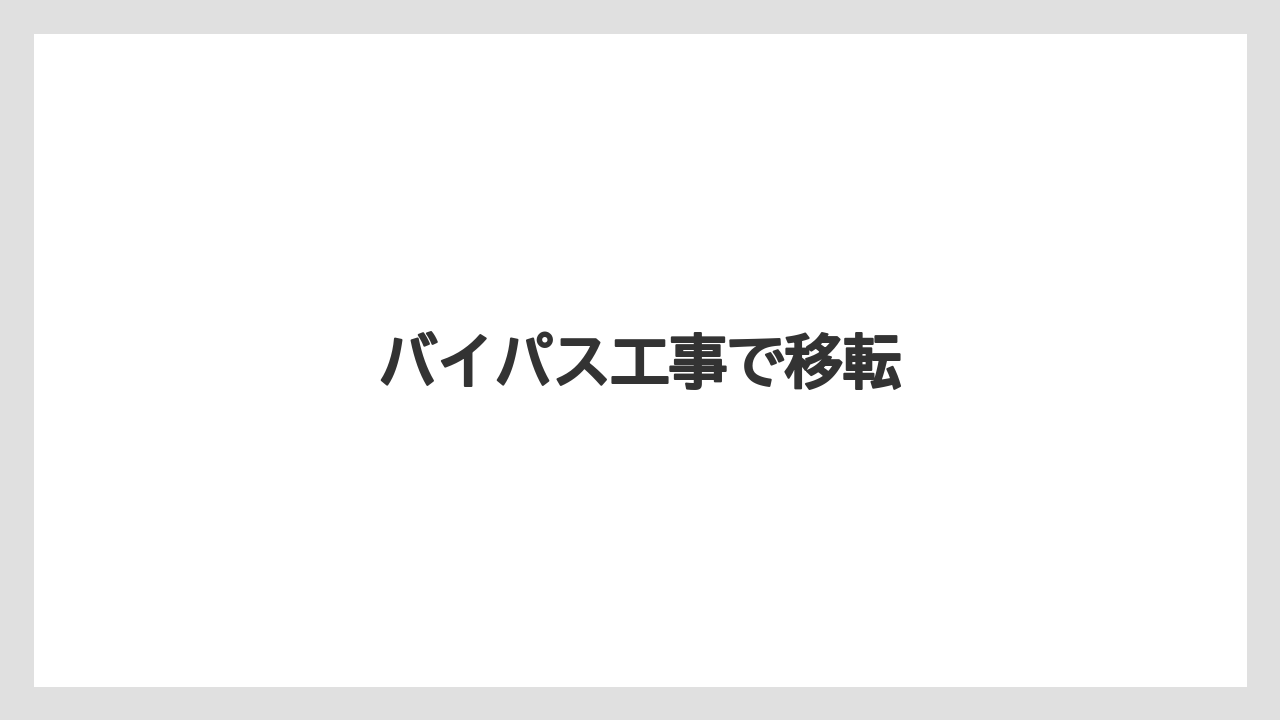 バイパス工事で移転