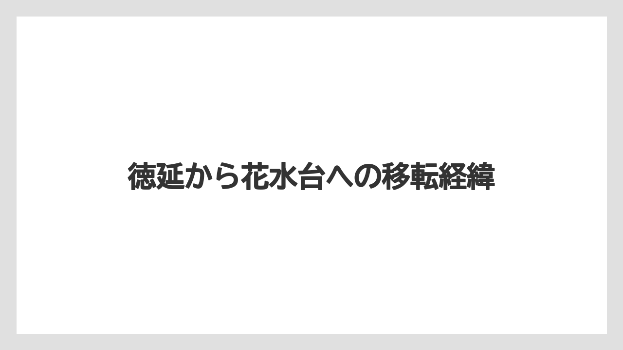 徳延から花水台への移転経緯