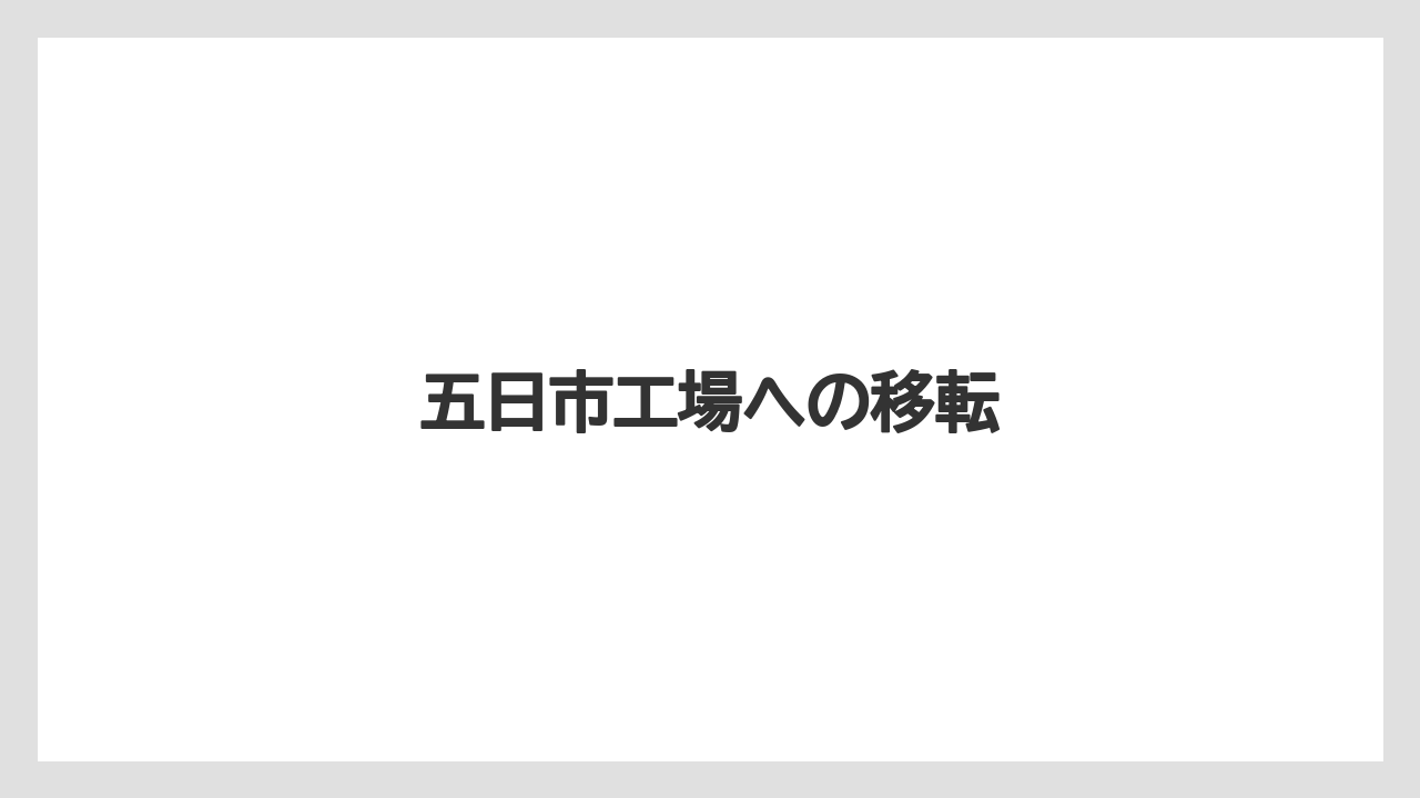 五日市工場への移転