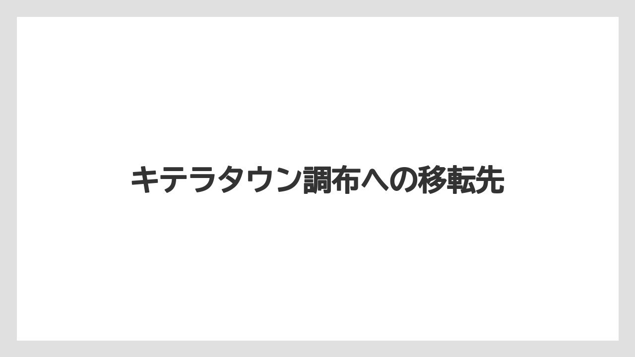 キテラタウン調布への移転先