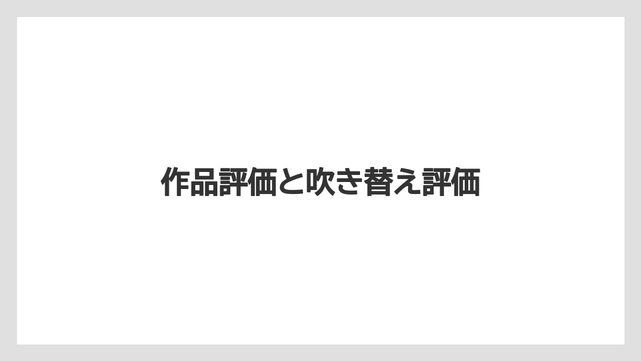 作品評価と吹き替え評価