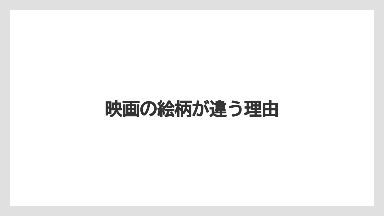 映画の絵柄が違う理由
