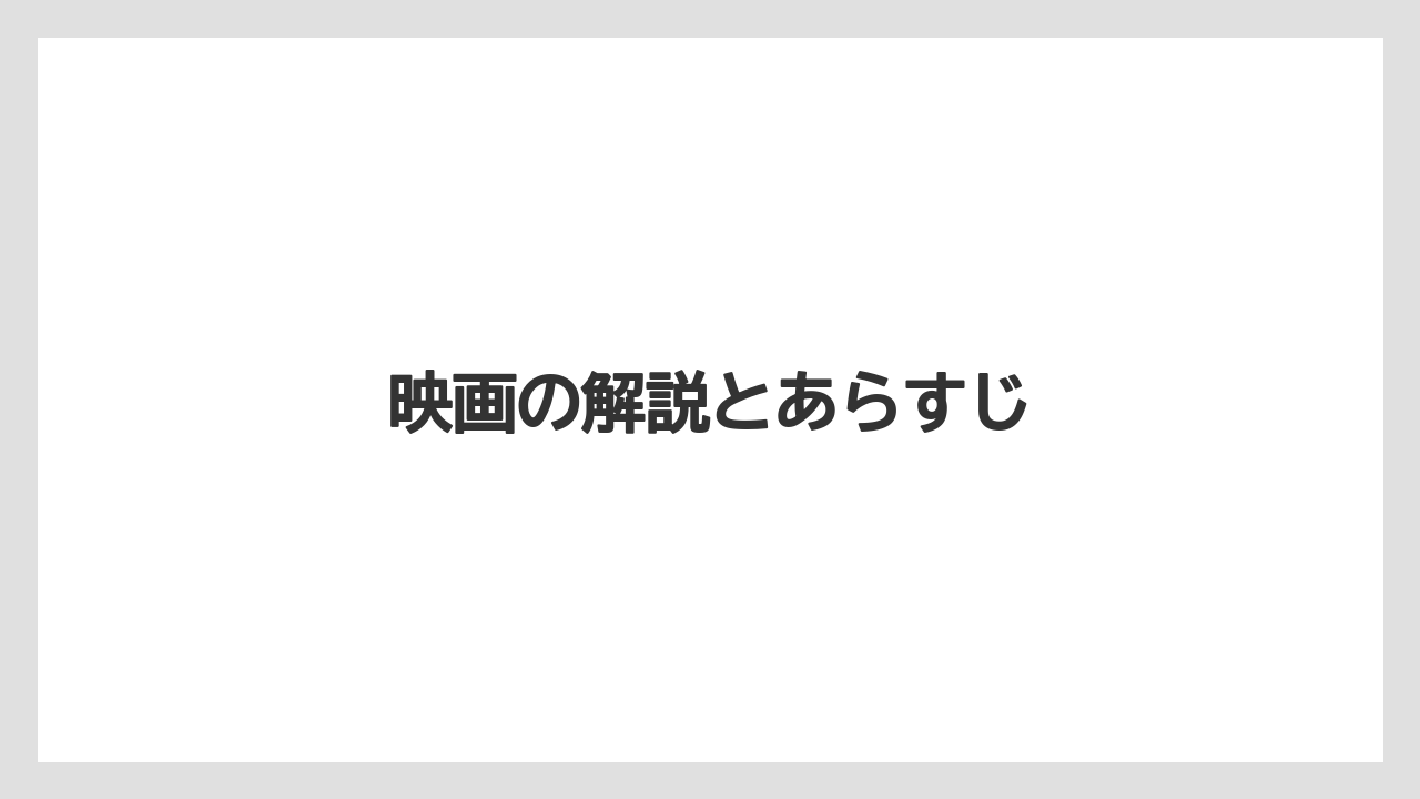 映画の解説とあらすじ