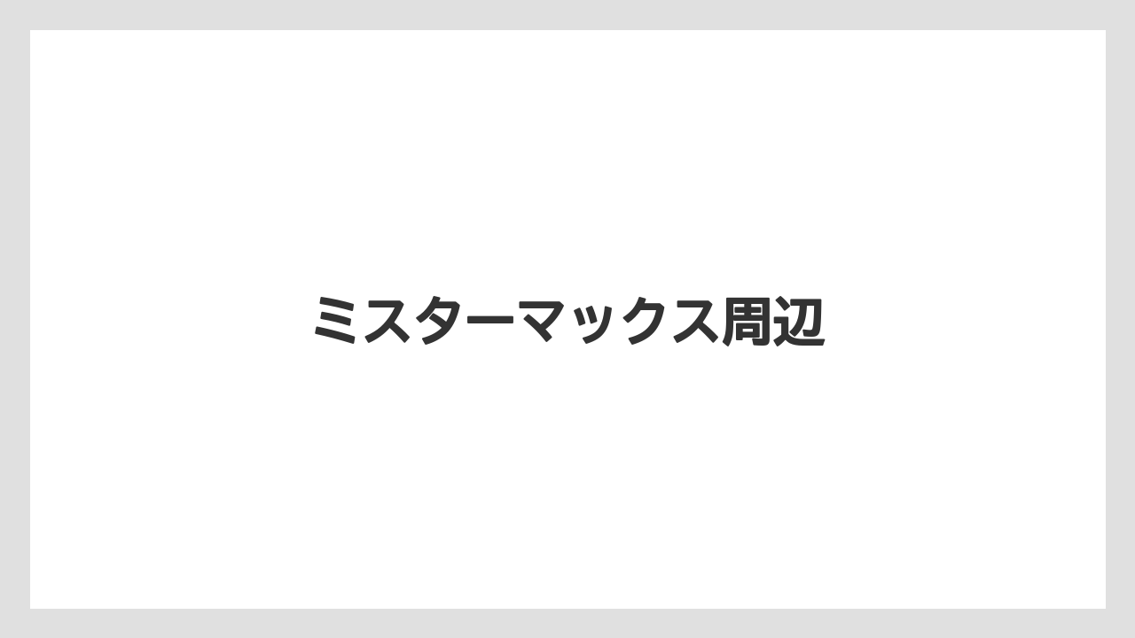 ミスターマックス周辺