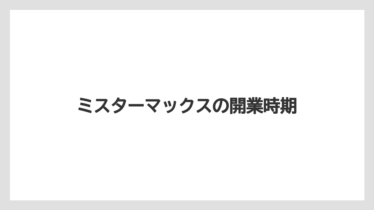 ミスターマックスの開業時期
