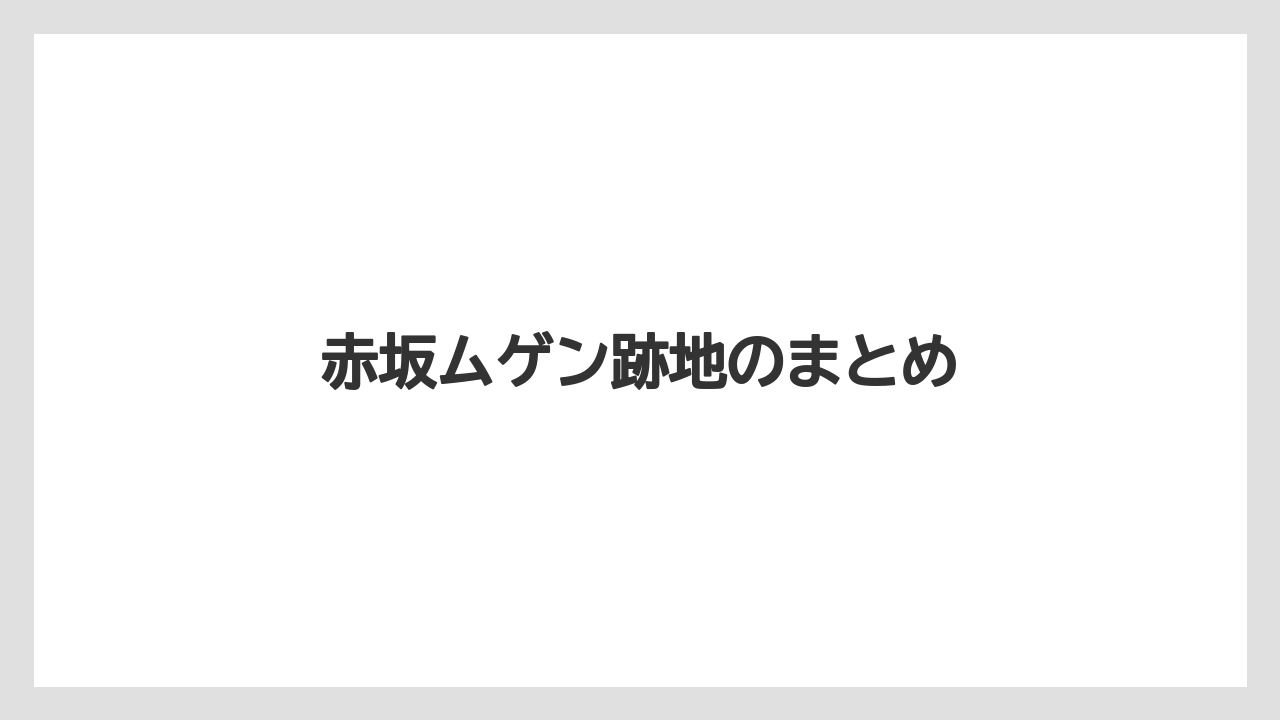 赤坂ムゲン跡地のまとめ