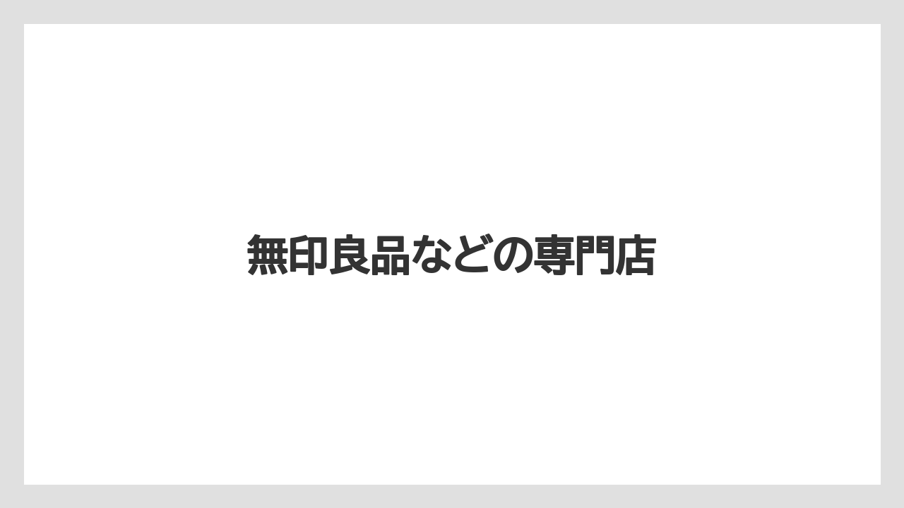 無印良品などの専門店