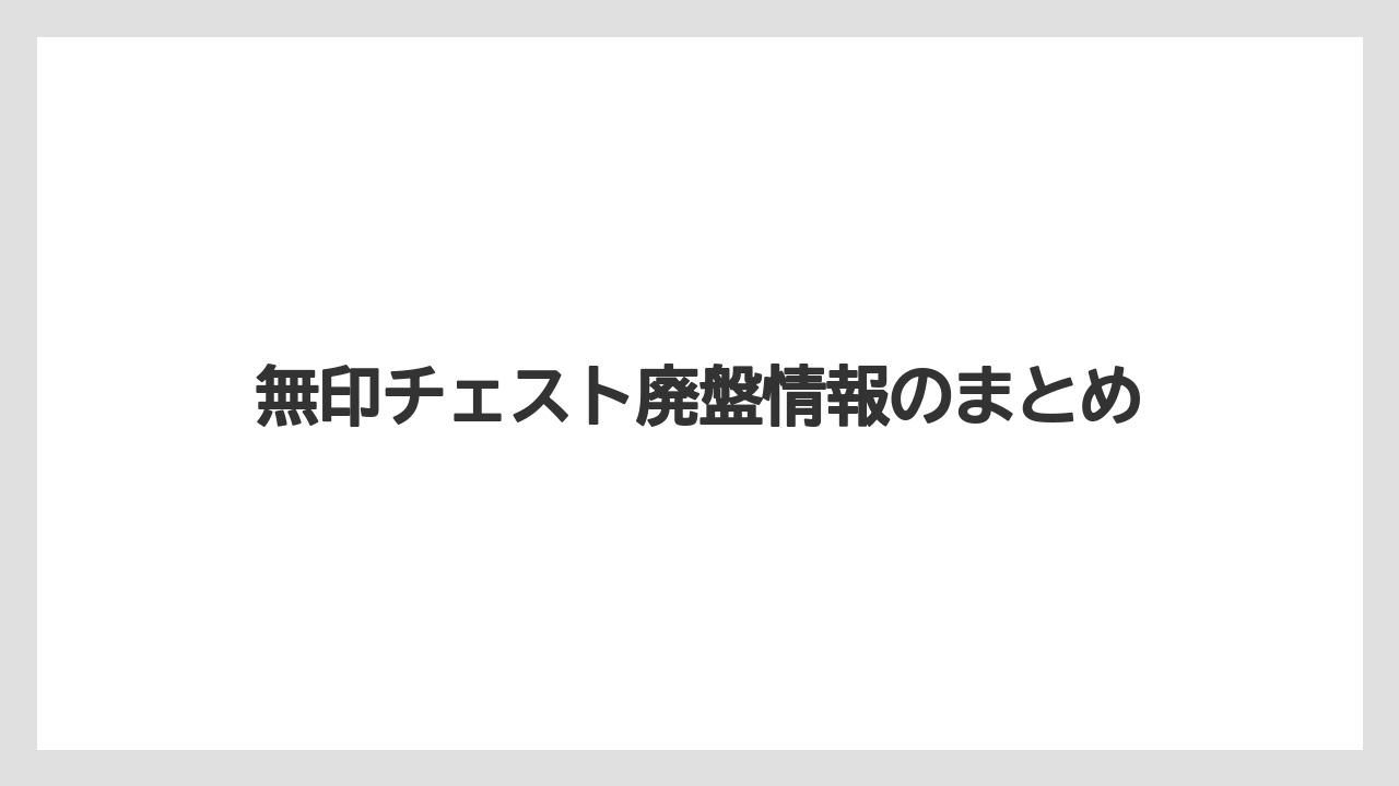 無印チェスト廃盤情報のまとめ