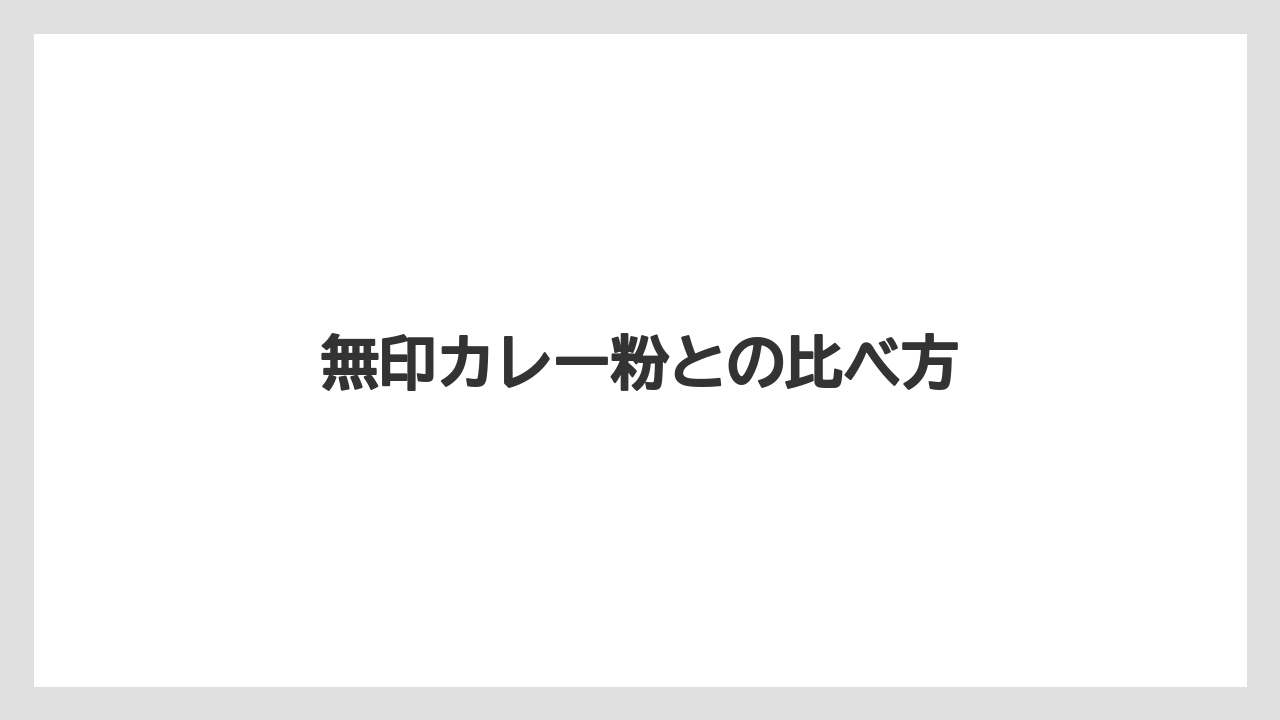 無印カレー粉との比べ方