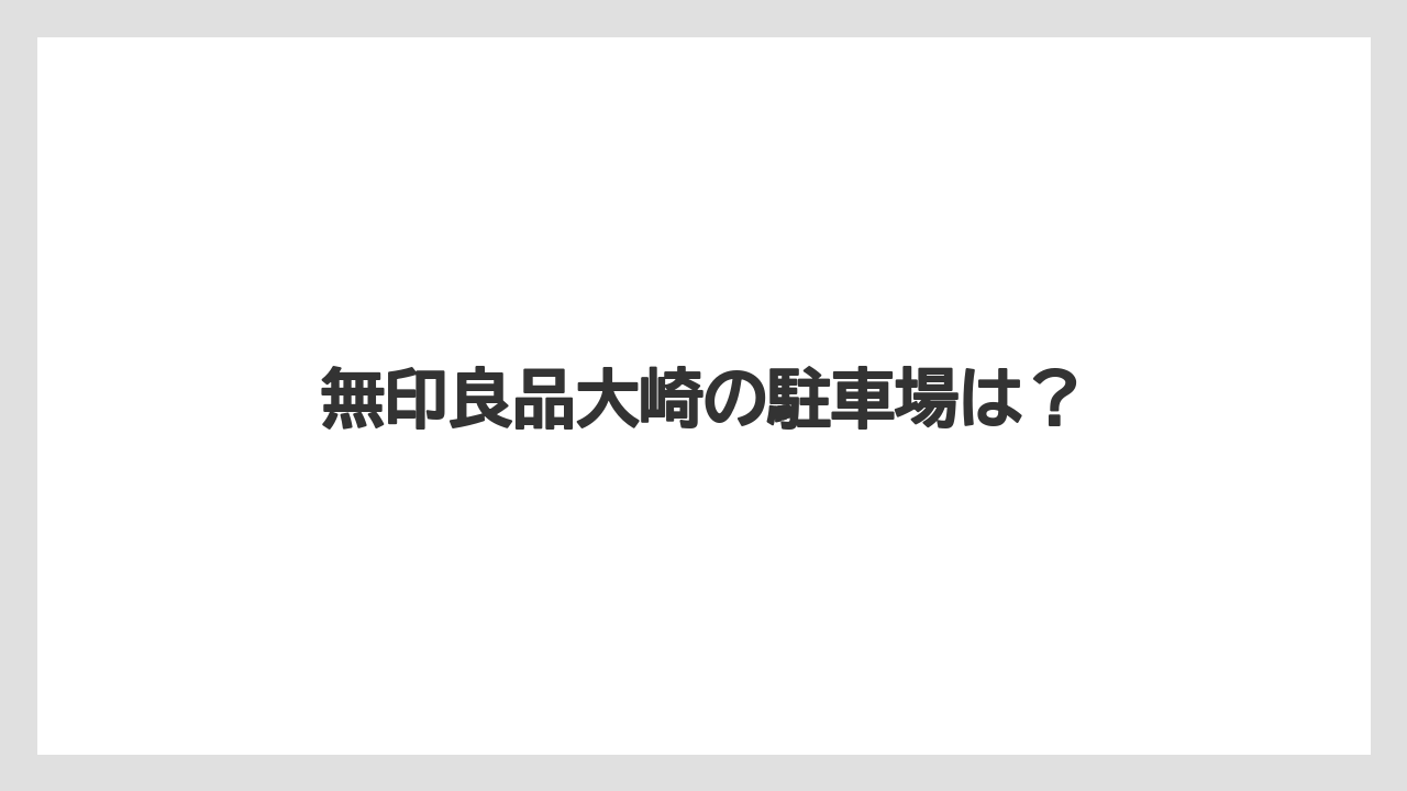 無印良品大崎の駐車場は?