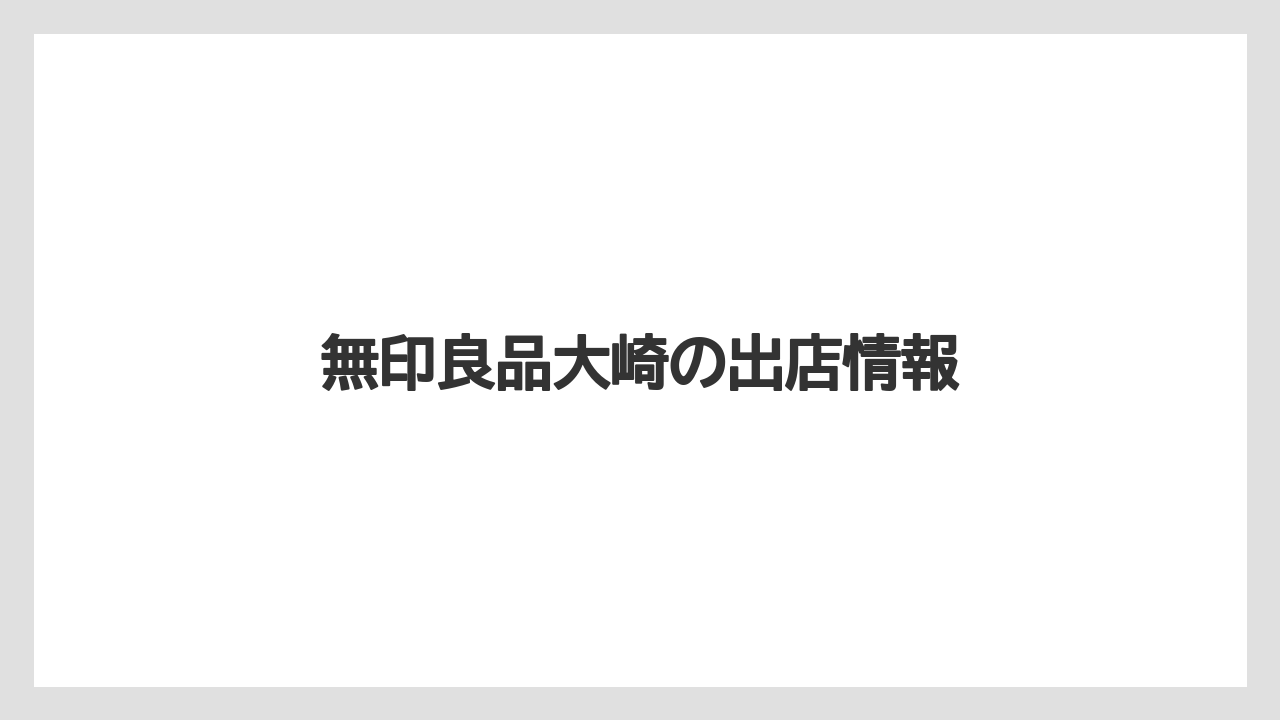 無印良品大崎の出店情報
