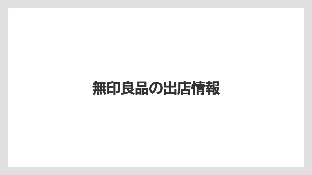 無印良品の出店情報