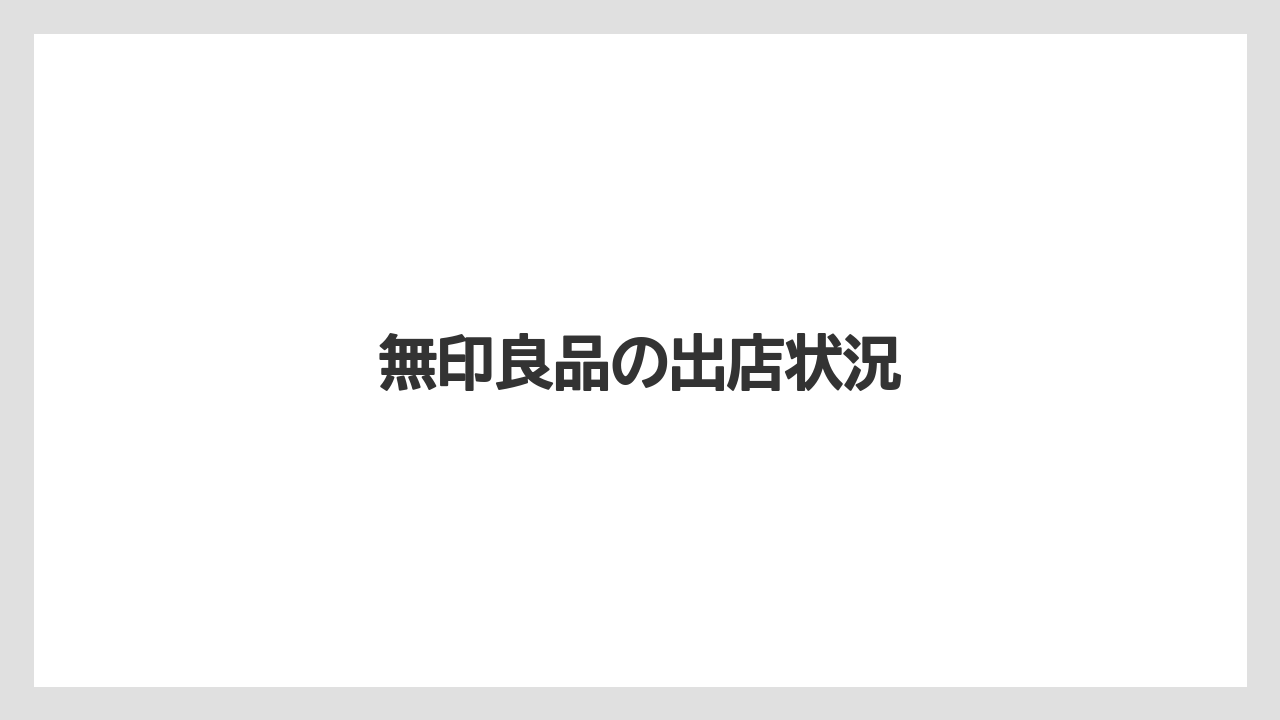 無印良品の出店状況