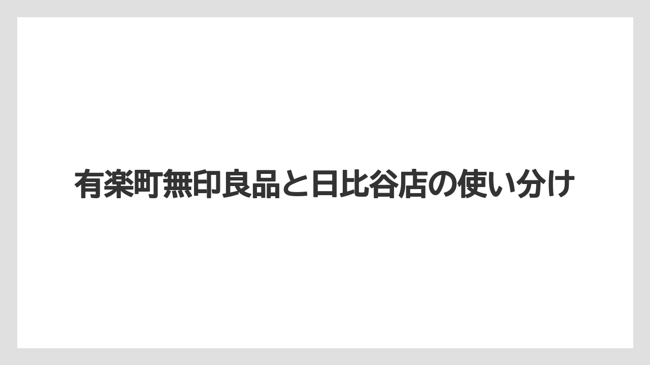有楽町無印良品と日比谷店の使い分け