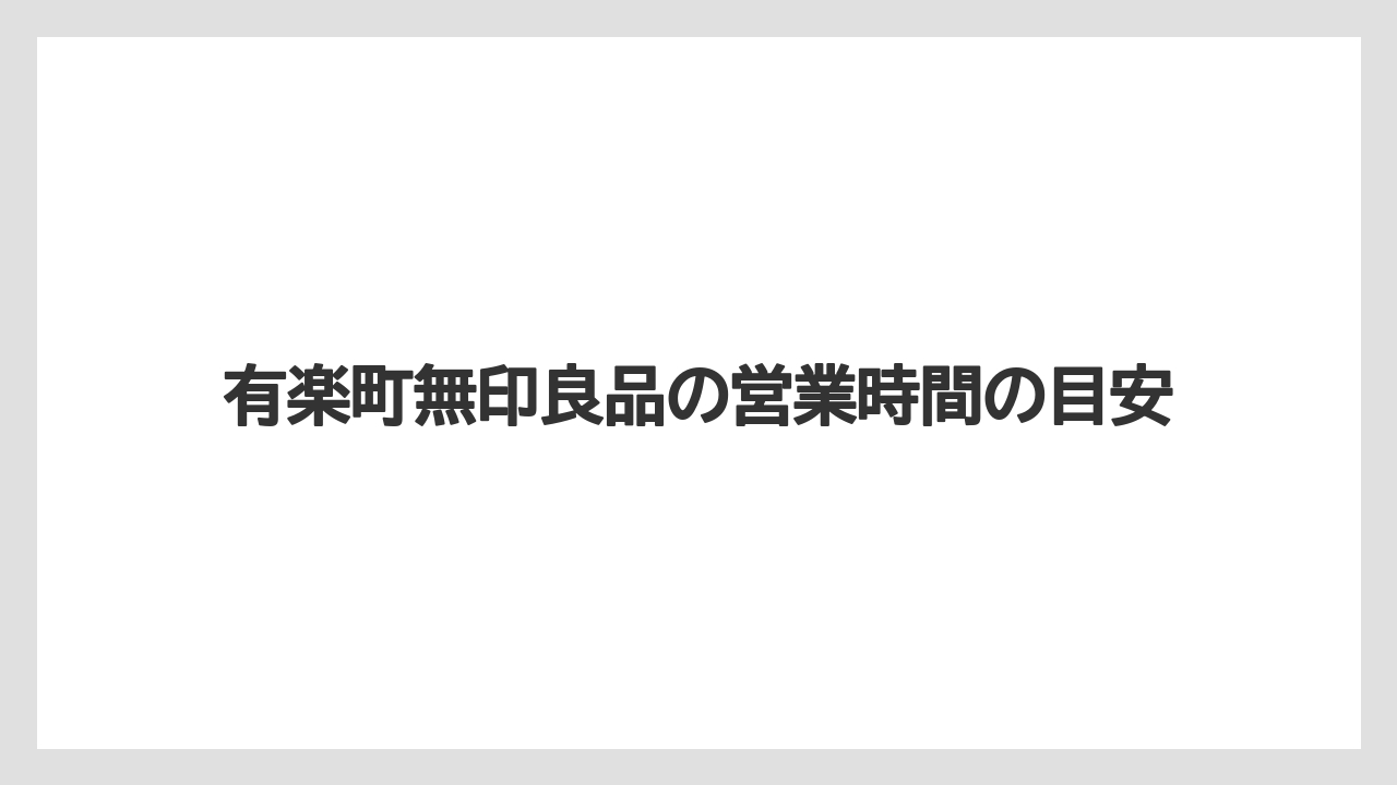 有楽町無印良品の営業時間の目安