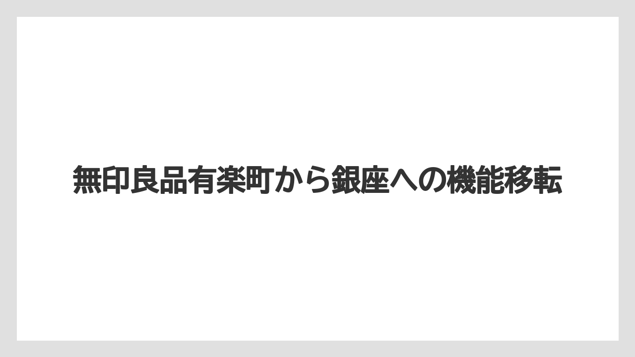 無印良品有楽町から銀座への機能移転