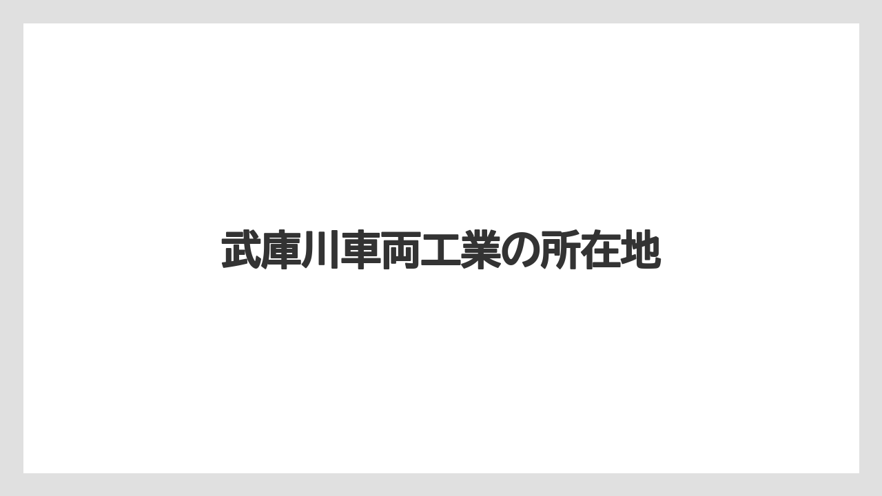 武庫川車両工業の所在地