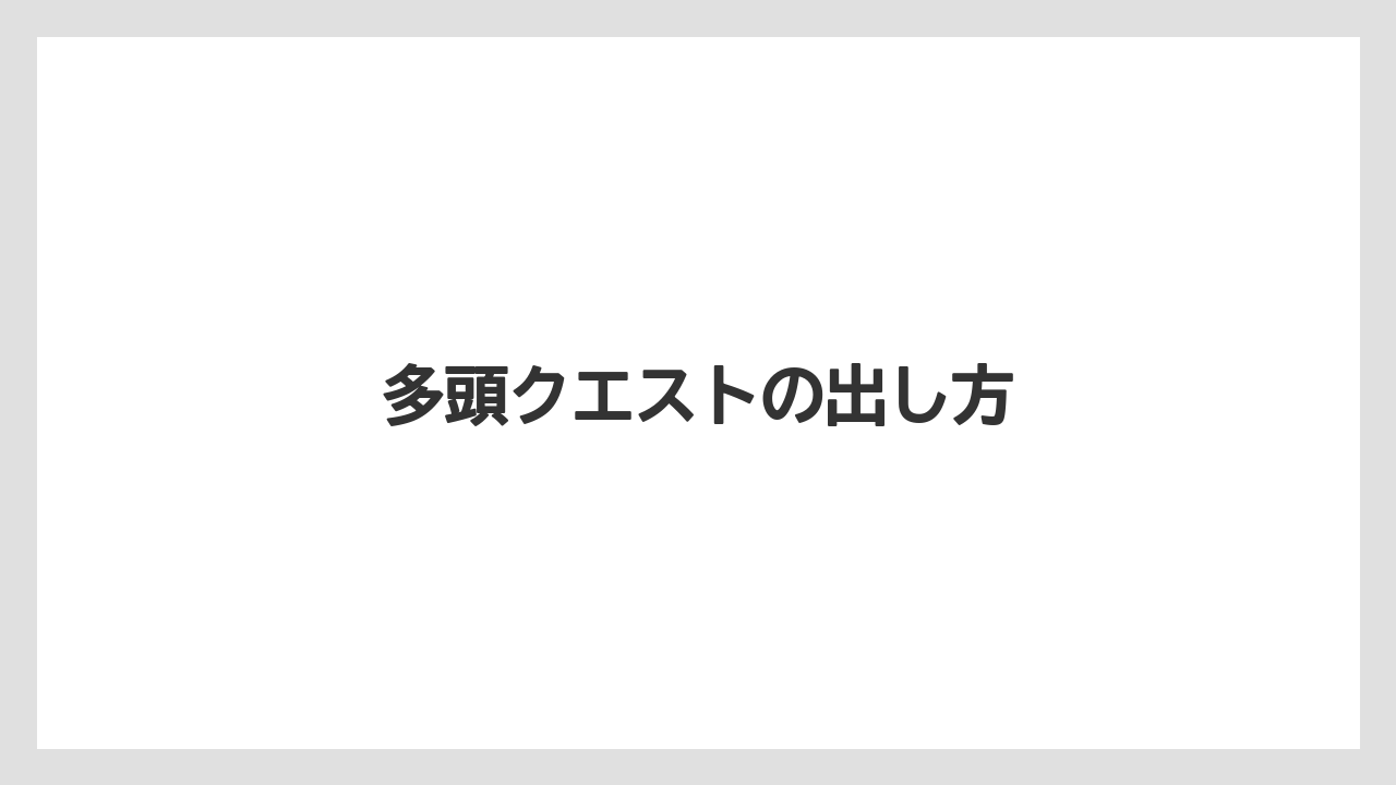 多頭クエストの出し方