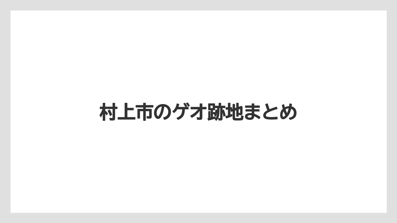 村上市のゲオ跡地まとめ