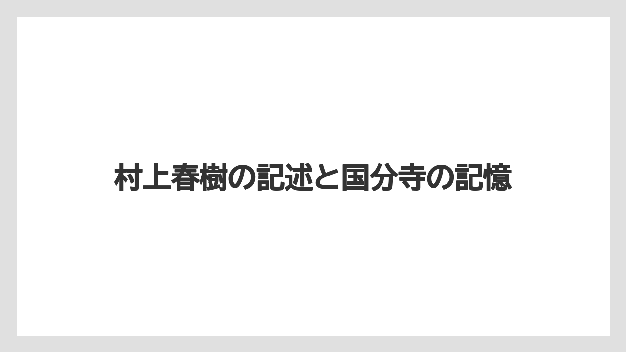 村上春樹の記述と国分寺の記憶