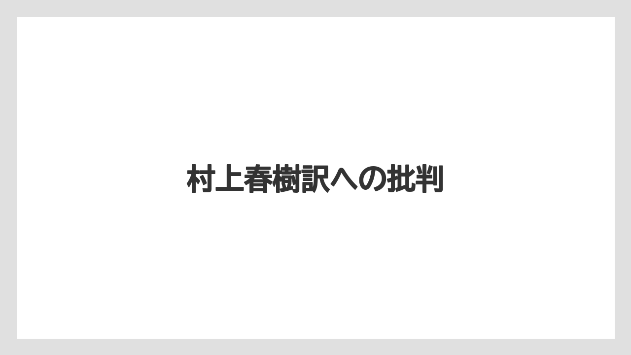 村上春樹訳への批判