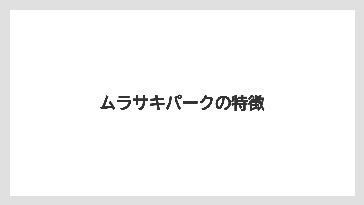 ムラサキパークの特徴