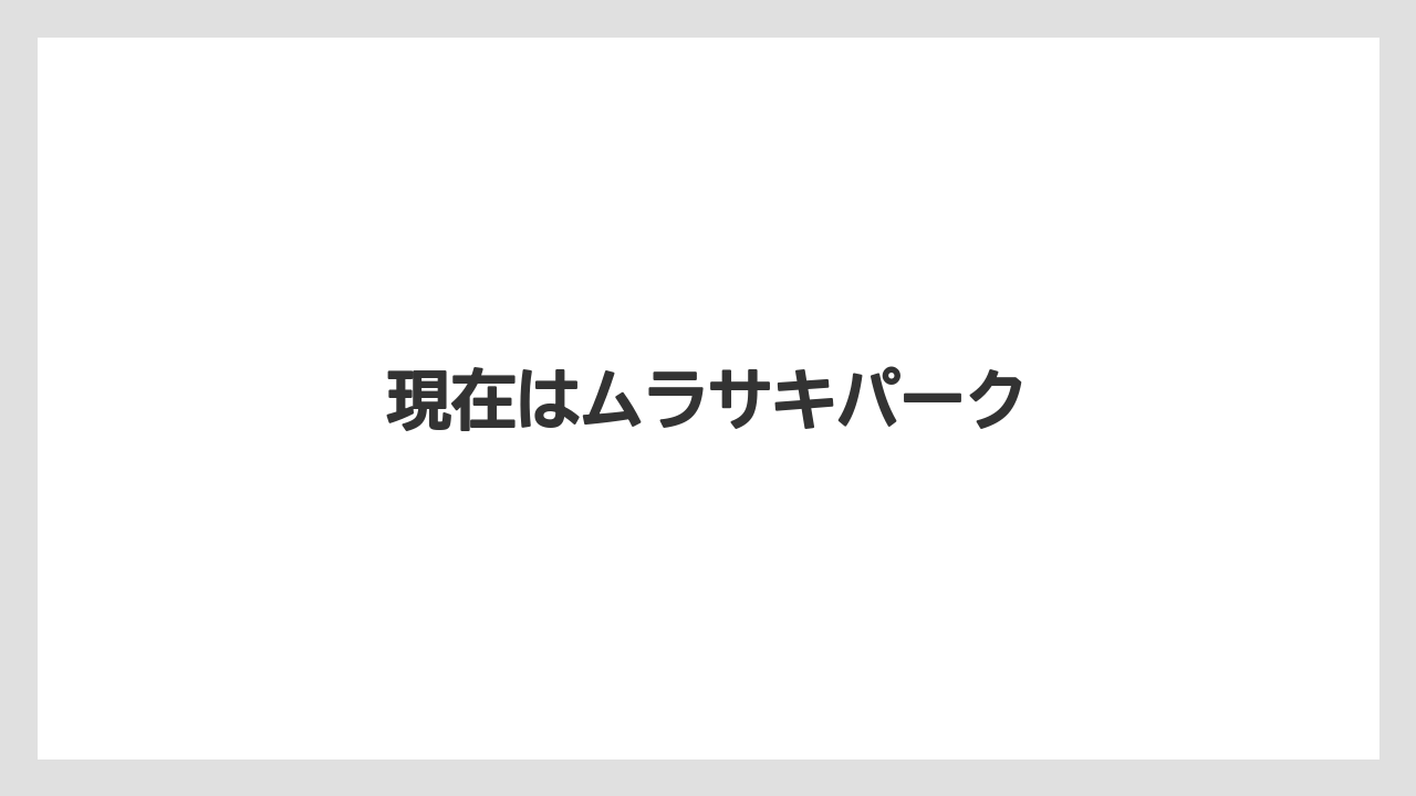 現在はムラサキパーク