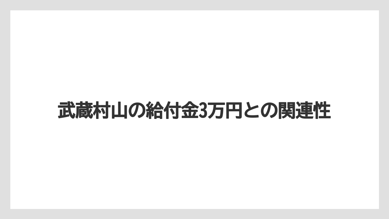 武蔵村山の給付金3万円との関連性
