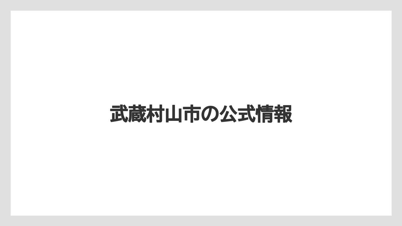 武蔵村山市の公式情報