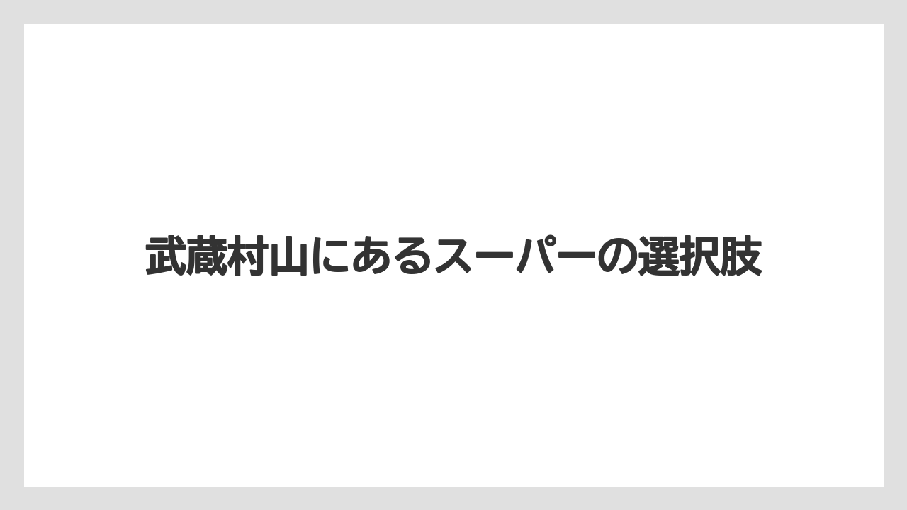 武蔵村山にあるスーパーの選択肢