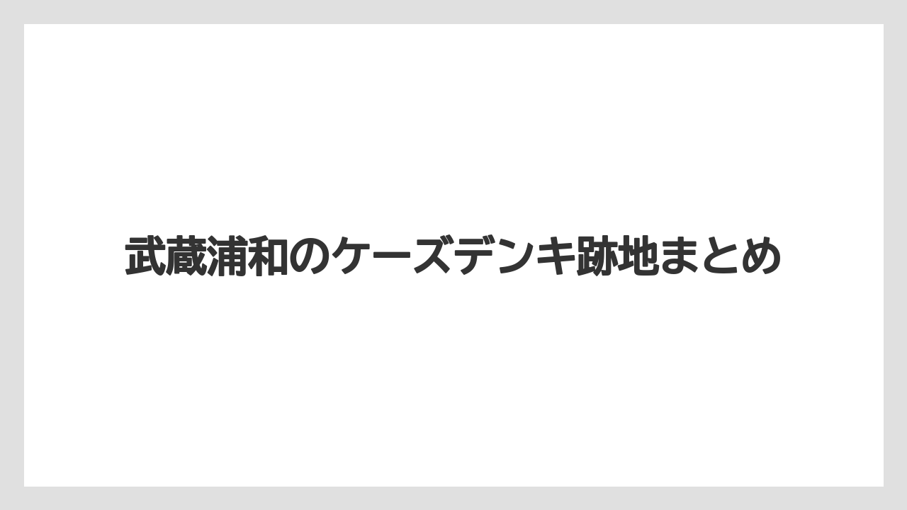 武蔵浦和のケーズデンキ跡地まとめ